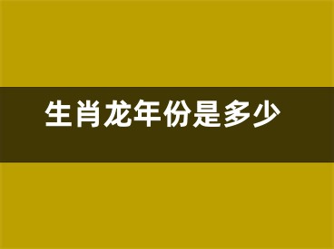 生肖龙年份是多少