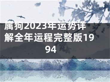 属狗2023年运势详解全年运程完整版1994