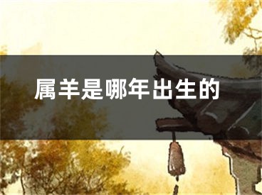属羊是哪年出生的