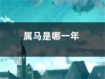 属马是哪一年