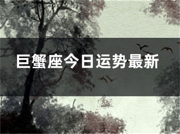 巨蟹座今日运势最新