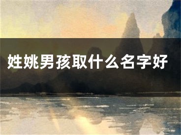 姓姚男孩取什么名字好