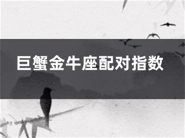巨蟹金牛座配对指数