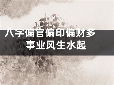 八字偏官偏印偏财多 事业风生水起