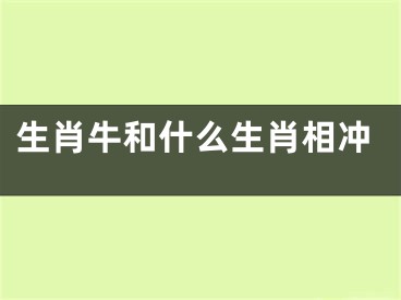 生肖牛和什么生肖相冲
