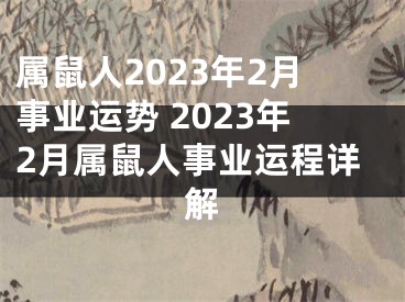 属鼠人2023年2月事业运势 2023年2月属鼠人事业运程详解