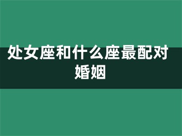 处女座和什么座最配对婚姻