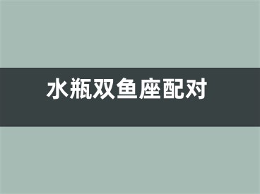 水瓶双鱼座配对
