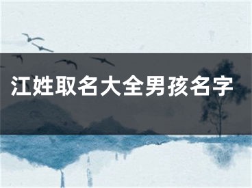 江姓取名大全男孩名字