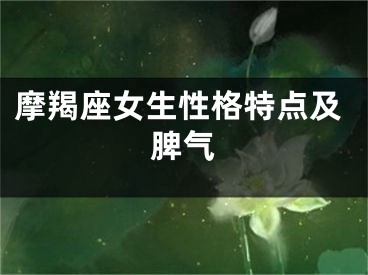 摩羯座女生性格特点及脾气