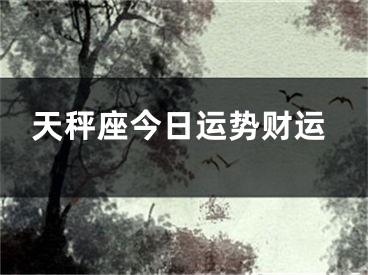 天秤座今日运势财运