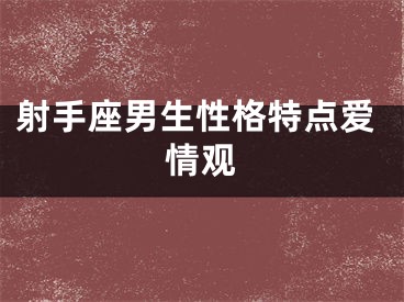 射手座男生性格特点爱情观