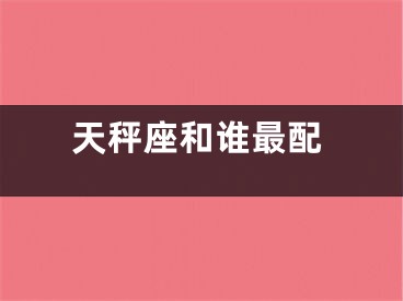 天秤座和谁最配