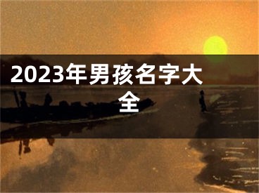2023年男孩名字大全