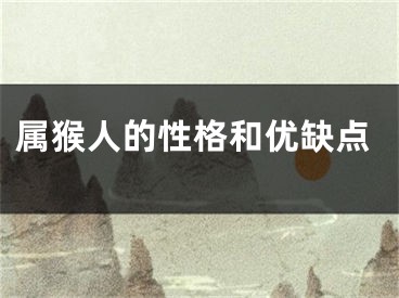 属猴人的性格和优缺点