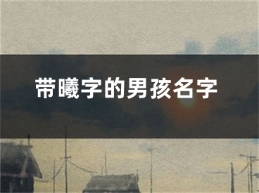 带曦字的男孩名字