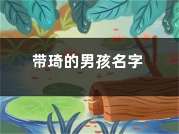 带琦的男孩名字