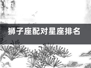 狮子座配对星座排名