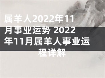 属羊人2022年11月事业运势 2022年11月属羊人事业运程详解