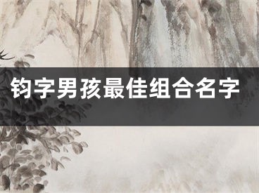 钧字男孩最佳组合名字