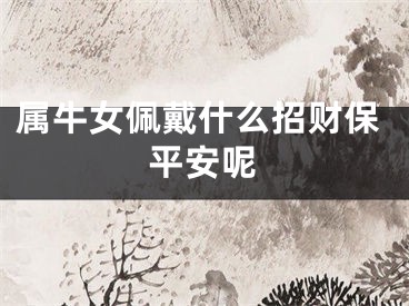 属牛女佩戴什么招财保平安呢