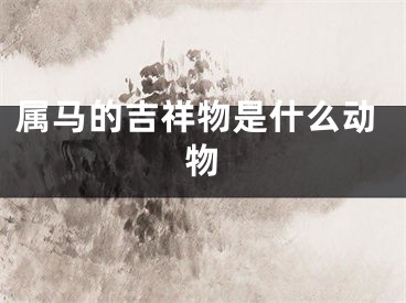 属马的吉祥物是什么动物