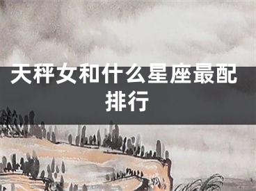 天秤女和什么星座最配排行