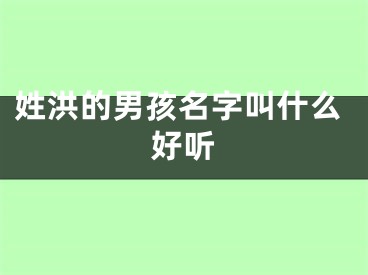 姓洪的男孩名字叫什么好听