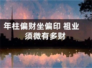 年柱偏财坐偏印 祖业须微有多财