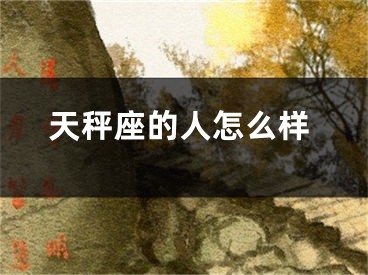天秤座的人怎么样