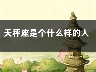 天秤座是个什么样的人