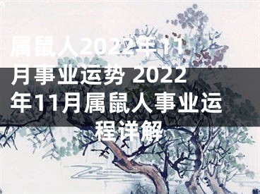 属鼠人2022年11月事业运势 2022年11月属鼠人事业运程详解