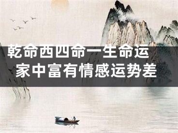 乾命西四命一生命运 家中富有情感运势差