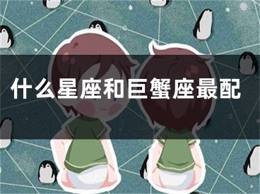 什么星座和巨蟹座最配
