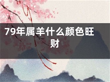 79年属羊什么颜色旺财