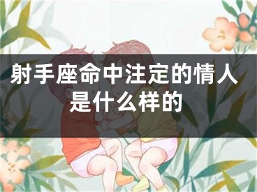 射手座命中注定的情人是什么样的