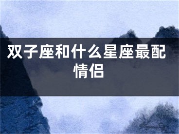 双子座和什么星座最配情侣