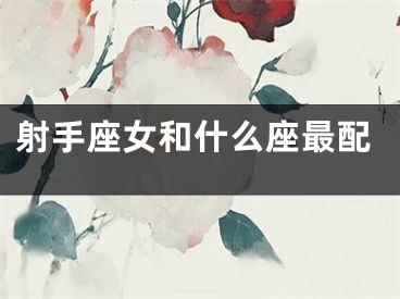 射手座女和什么座最配