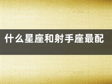 什么星座和射手座最配