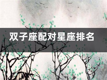 双子座配对星座排名