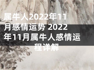 属牛人2022年11月感情运势 2022年11月属牛人感情运程详解