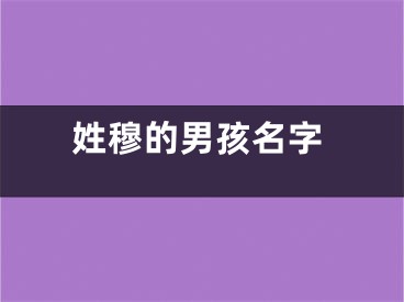 姓穆的男孩名字