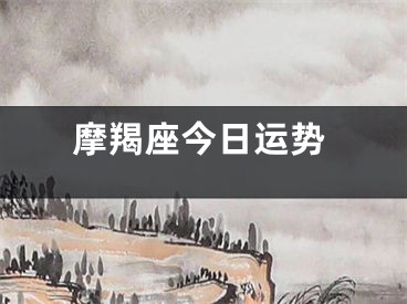 摩羯座今日运势