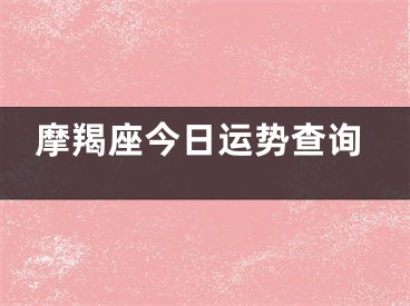 摩羯座今日运势查询