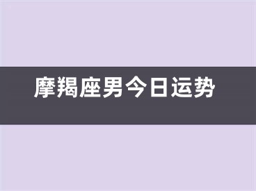 摩羯座男今日运势