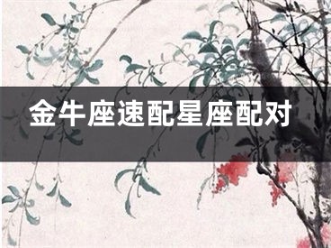 金牛座速配星座配对