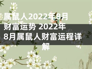 属鼠人2022年8月财富运势 2022年8月属鼠人财富运程详解