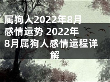 属狗人2022年8月感情运势 2022年8月属狗人感情运程详解
