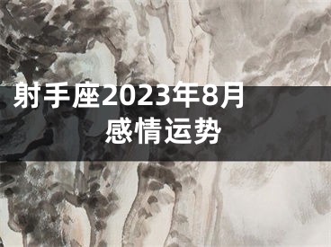 射手座2023年8月感情运势