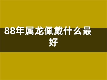 88年属龙佩戴什么最好